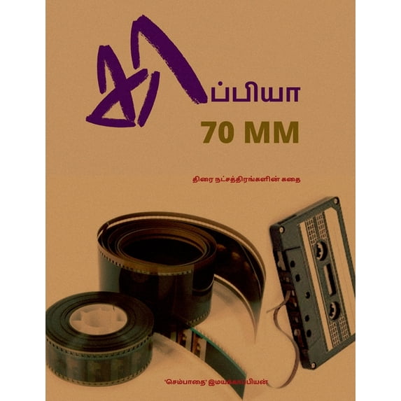 KAPPIYA 70MM ( Stories of Tamil actors) / காப்பியா 70 MM: திரை நட்சத்திர&#