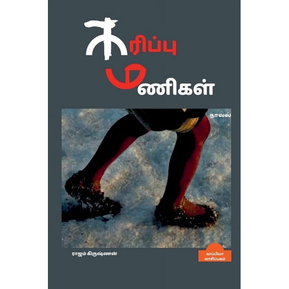 KARIPPU MANIGAL (Novel) / கரிப்பு மணிகள்: நாவல் (Paperback)