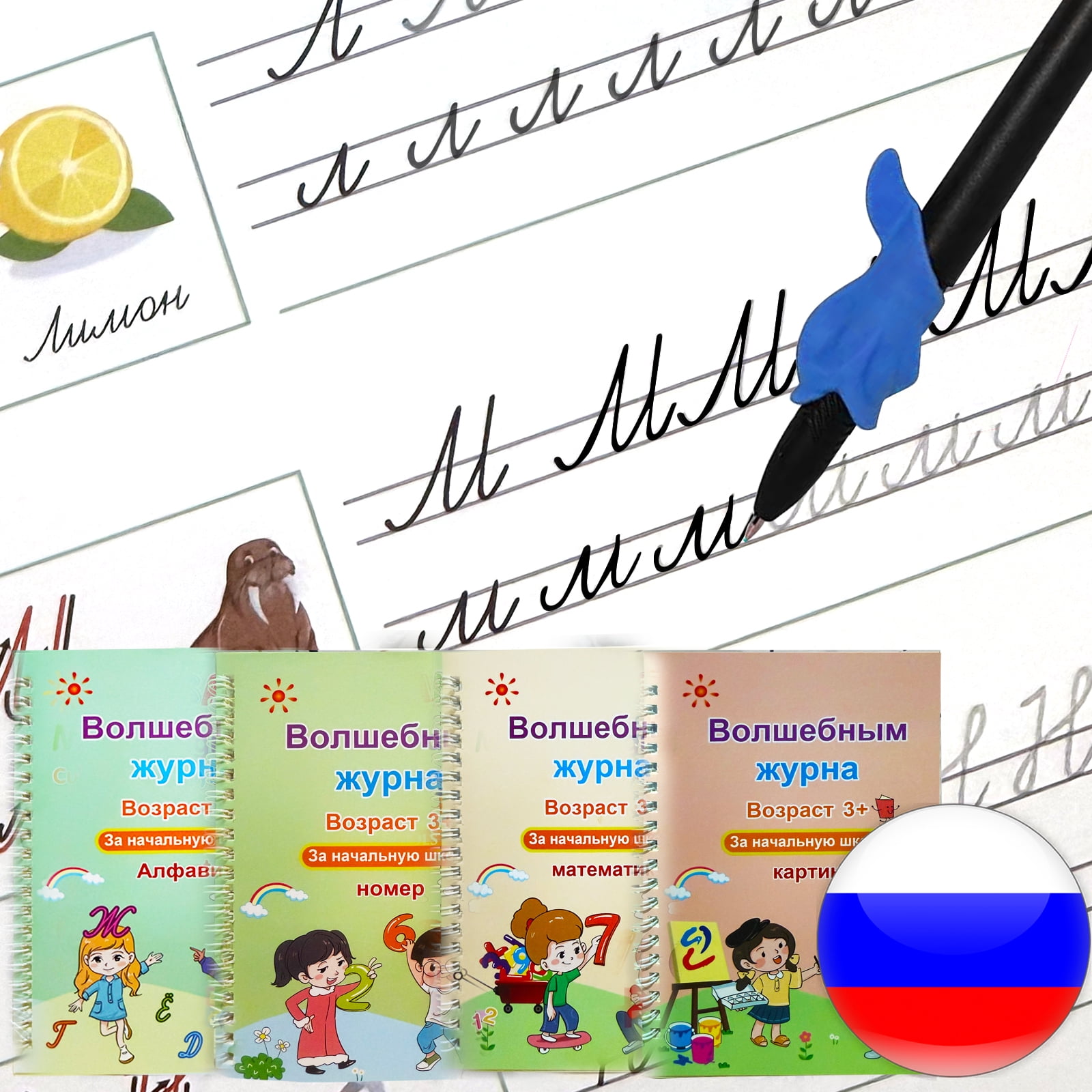 KILOGOGRAPH Magic Grooved Writing Practice for Kids - Russian