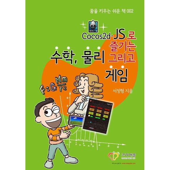 KOREAN-Enjoy Mathematics, Physics and Games with Cocos2d-JS: KOREAN-Understand Mathematics and Physics by development Games (Paperback)