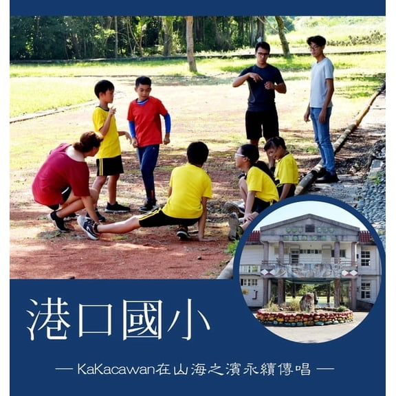 港口國小 ─KaKacawan在山海之濱永續傳唱, (Hardcover)