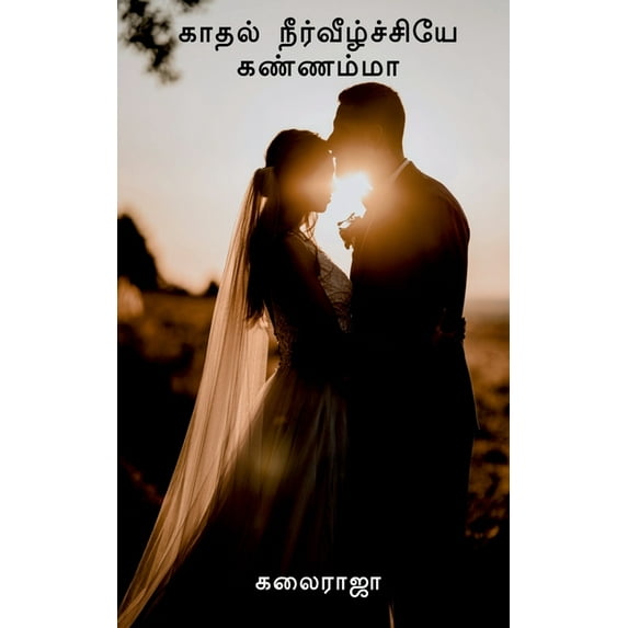 Kaadhal Neerveezhchiyeh Kannama / காதல் நீர்வீழ&, (Paperback)