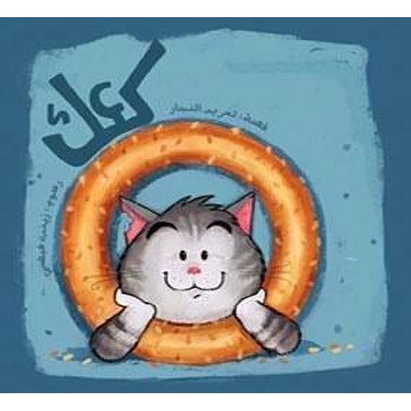 Kaak Children Arabic Book