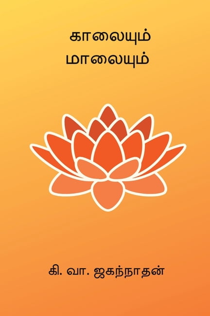 Kaalaiyum Maalaiyum, (Paperback)