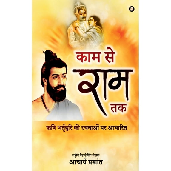 Kaam se Ram tak / काम से राम तक, (Paperback)