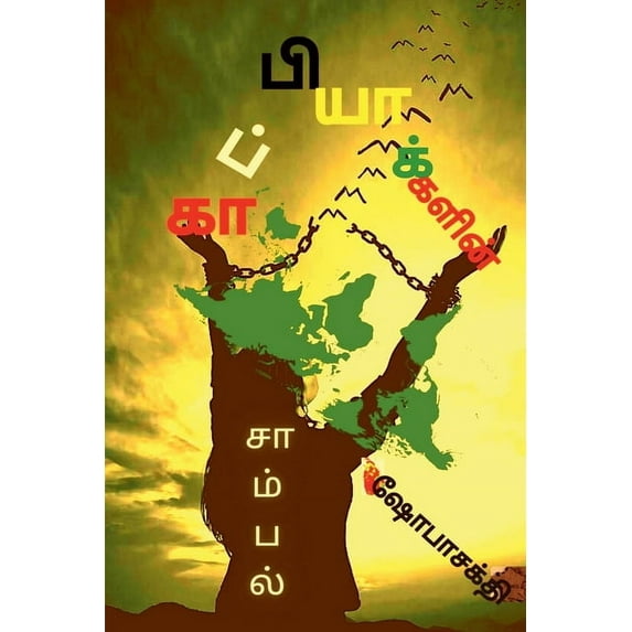 Kaappiyakalin Saambal / காப்பியாக்களின் சாம்பல் (Paperback)