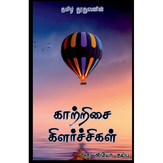 Kaatrisai Kilarchigal / காற்றிசை கிளர், (Paperback)