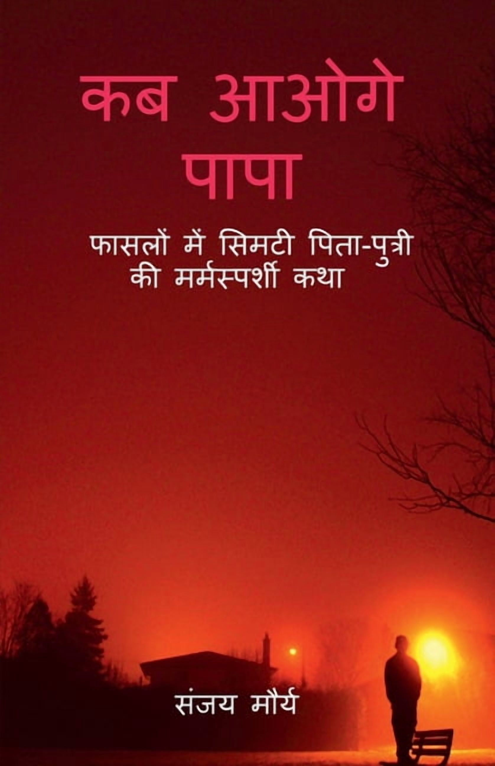 Kab Aaoge Papa: फासलों में सिमटी , (Paperback)