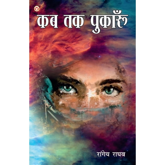 Kab Tak Pukaroon ( ), (Paperback)