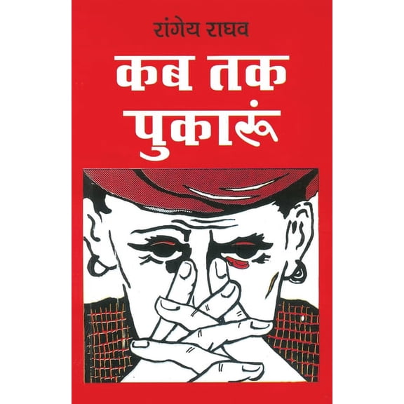 Kab Tak Pukaru, (Paperback)