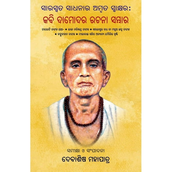 Kabi Damodara Rachana Sambhara, (Paperback)