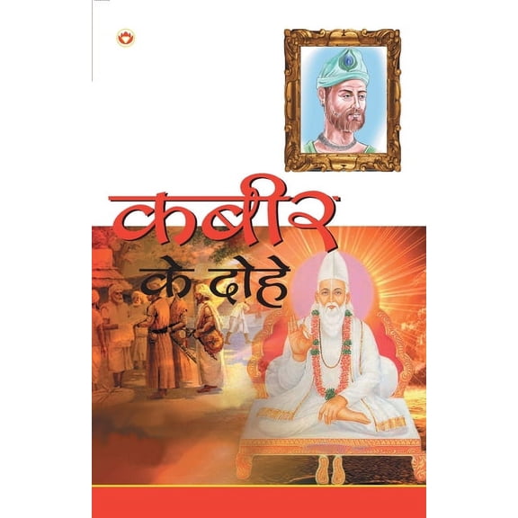 Kabir Ke Dohe ( ) (Paperback)