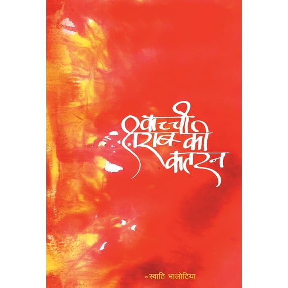 Kachchi Sharab Ki Katran, (Hardcover)