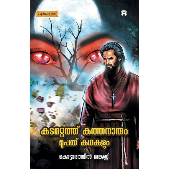 Kadamattathu Kathanarum Muppathu Kadhakalum, (Paperback)