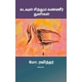 thumbnail image 1 of Kadavul Sinthum Kaneer, (Paperback), 1 of 1