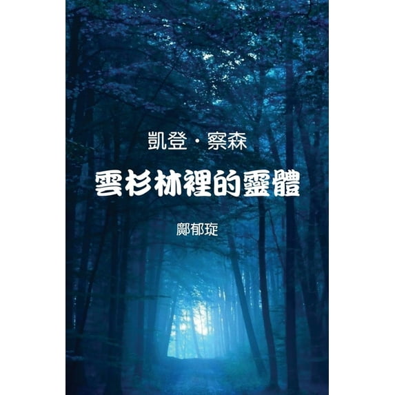 Kaden Chalson: Entity in the Spruce Forest (Traditional Chinese Edition), (Paperback)