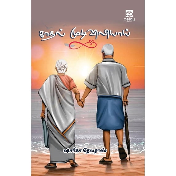 Kadhal mudiviliyaai, (Paperback)
