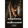 thumbnail image 1 of Kadhalodu kavipayanam, (Paperback), 1 of 1