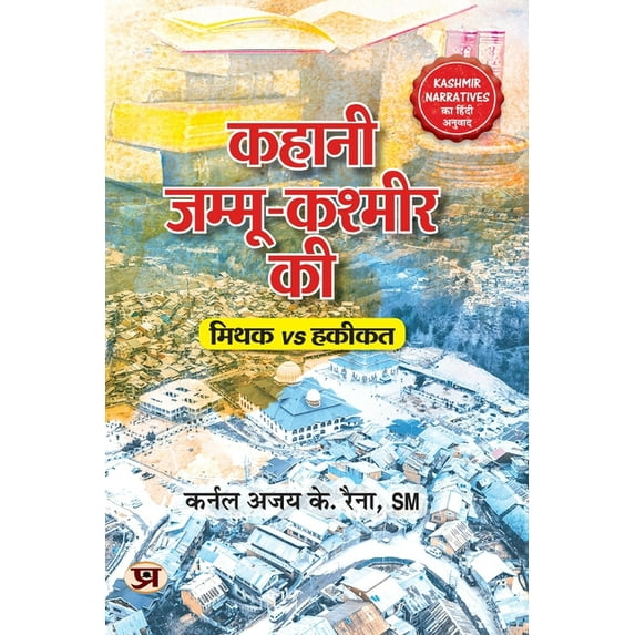 Kahani Jammu-Kashmir Ki (Hindi Translation of Kashmir Narratives: Myths Vs Realities of J&K) (Paperback)