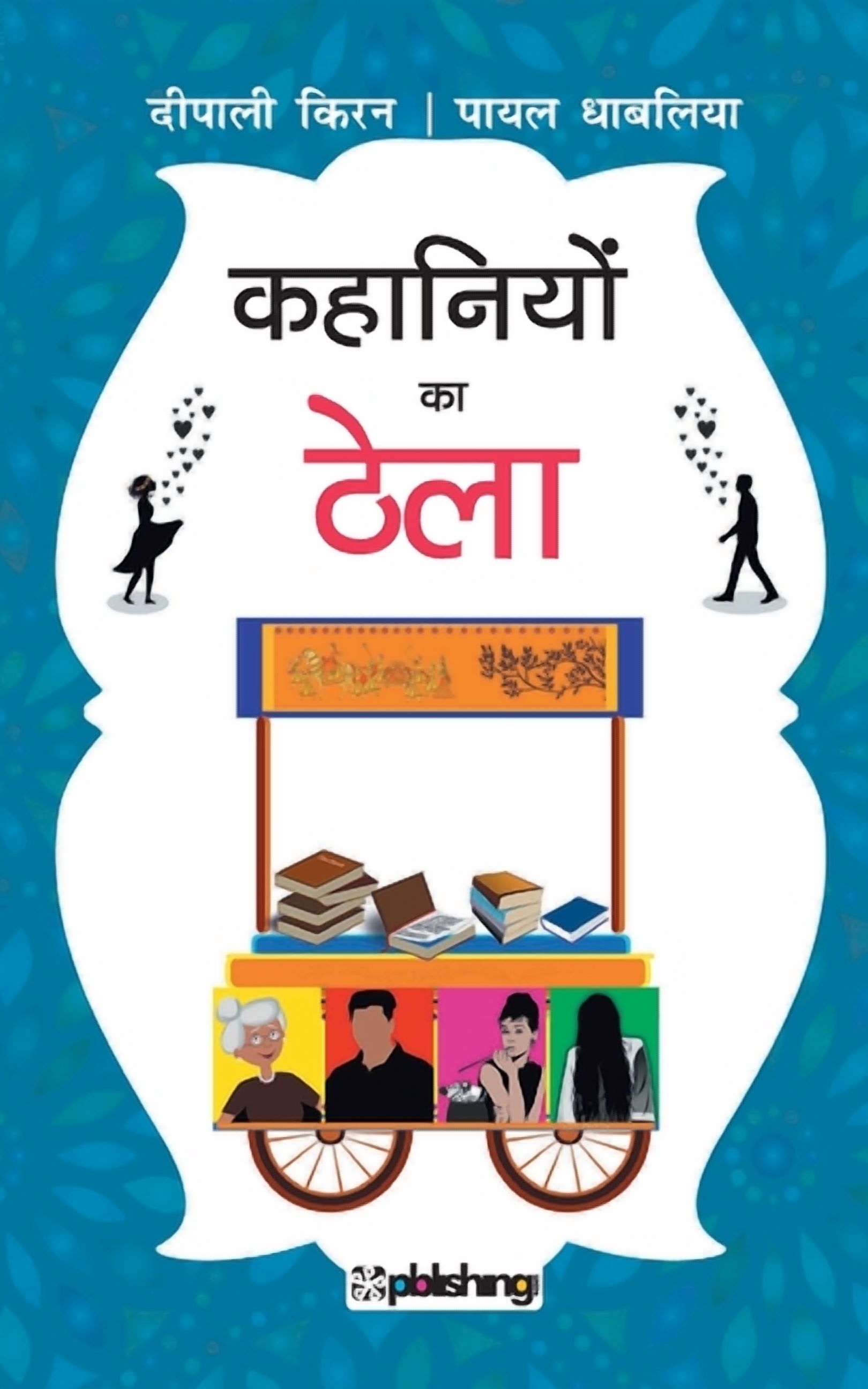 Kahaniyon ka Thela, (Paperback)