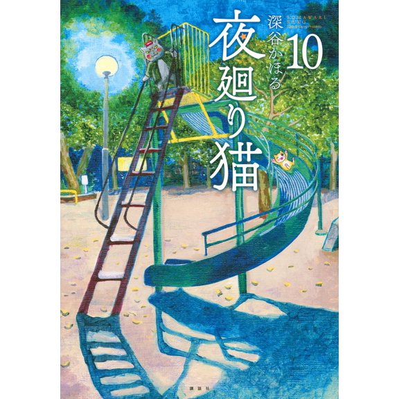 Kahoru Fukaya Night-Watching Cat (10) (Paperback)
