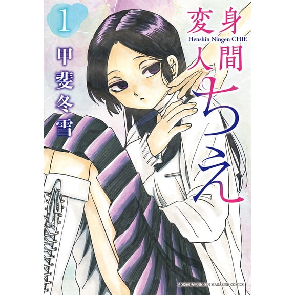 Kai Fuyuyuki Transforming Human Chie (1) (Paperback)