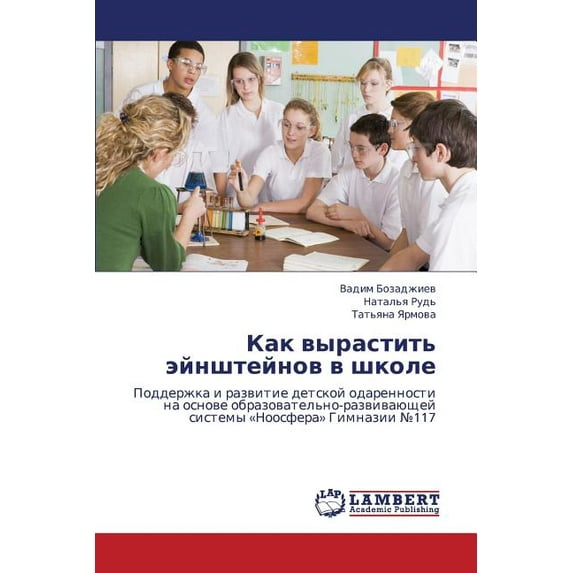 Kak Vyrastit' Eynshteynov V Shkole (Paperback)