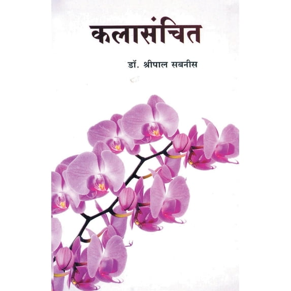Kalasanchit, (Paperback)