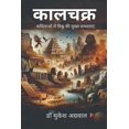 thumbnail image 1 of Kalchakra: &amp;#2325;&amp;#2357;&amp;#2367;&amp;#2340;&amp;#2366;&amp;#2323;&amp;#2306; &amp;#2350;&amp;#2375;&amp;#230, (Paperback), 1 of 1