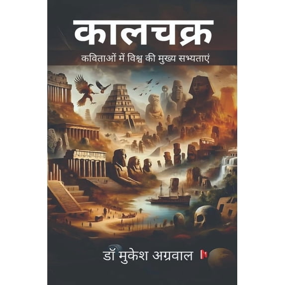 Kalchakra: कविताओं मे&#230, (Paperback)