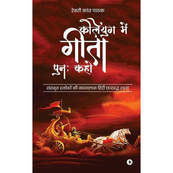 Kaliyug Main Geeta Punah Kaho: Sanskrit Shokon Ki Kavyatamak Chhandbaddh Rachna / 