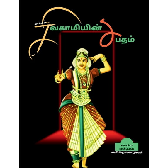 Kalkiyin Sivagamiyin Sabadham / கல்கியின் சிவகாமியின் சபதī