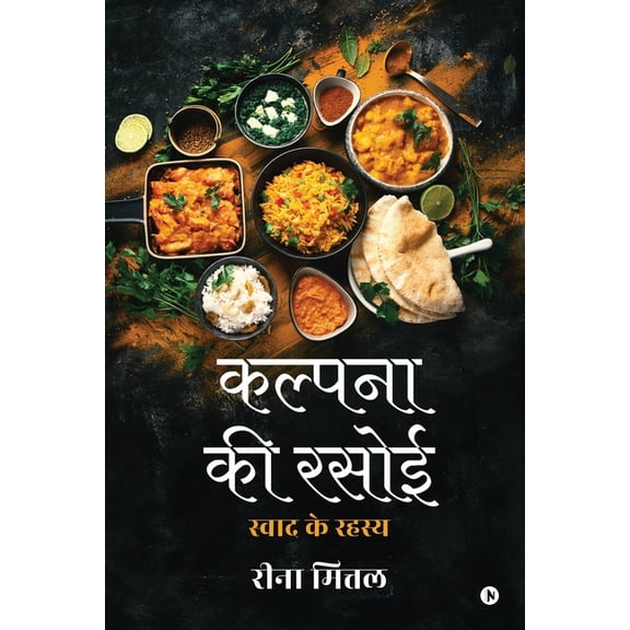 Kalpana Ki Rasoi: Swaad ke Rahasya / स्वाद के रहस्, (Paperback)
