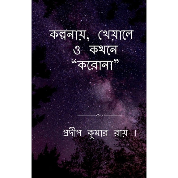 Kalpanay, Kheyale O Kathane "Korona" / , &#, (Paperback)