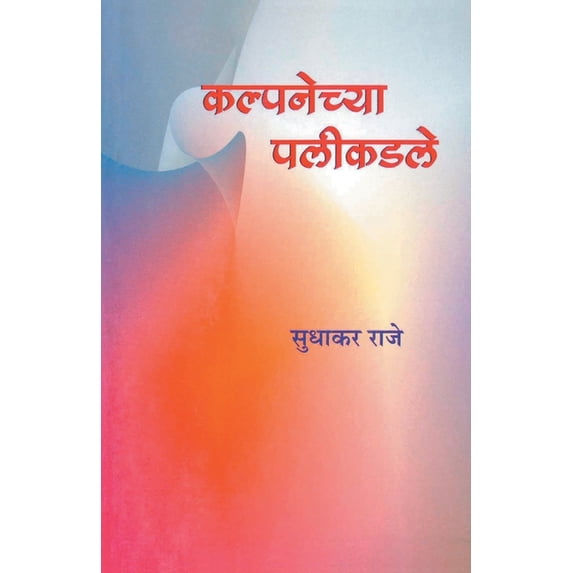 Kalpanechya Palikadle, (Paperback)