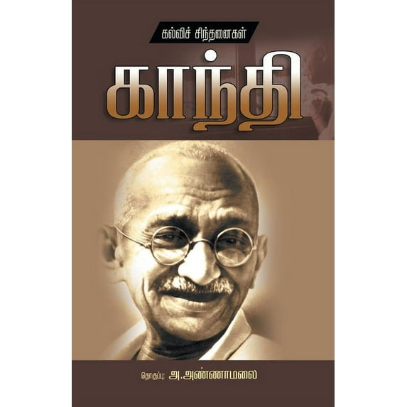 Kalvi Chindanaigal Mahathma Gandhi, (Paperback)