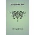 thumbnail image 1 of Kamalakanter Daptar, (Paperback), 1 of 1
