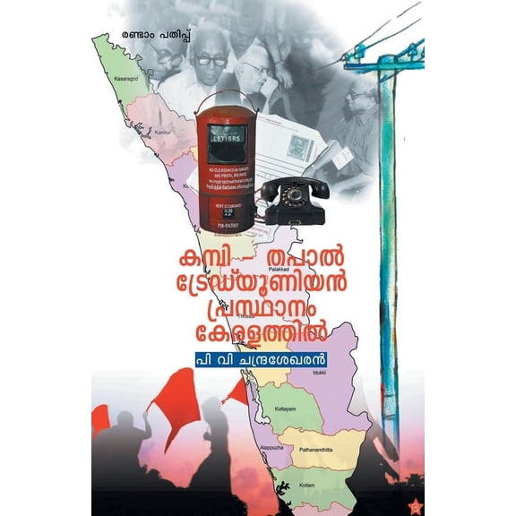 Kambithapal trade union prasthanam keralathil, (Paperback)