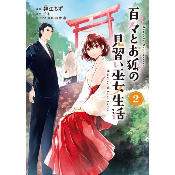 Kamie Chizu Momo And The Fox`s Apprentice Shrine Maiden Life 2 (Paperback)