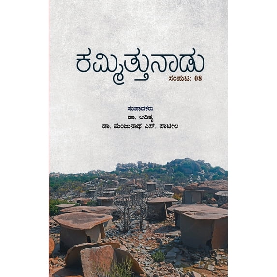 Kammittunadu(Kannada), (Paperback)