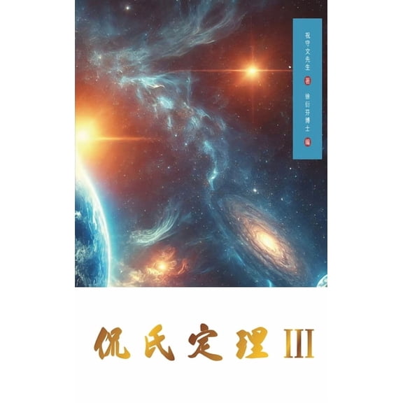 Kan's Theorem III: Simplified Chinese Edition, (Hardcover)