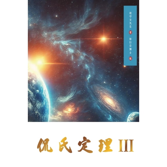 Kan's Theorem III: Traditional Chinese Edition, (Paperback)