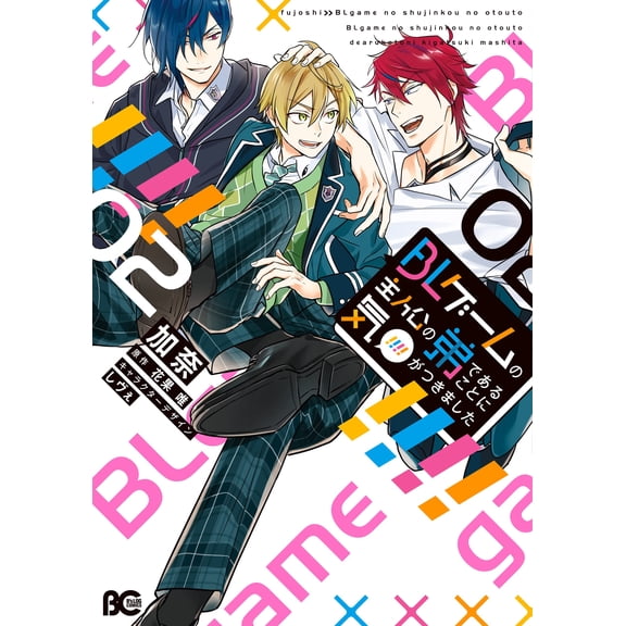 Kana I Realized That I Am The Younger Brother Of The Main Character Of A Bl Game (Paperback)