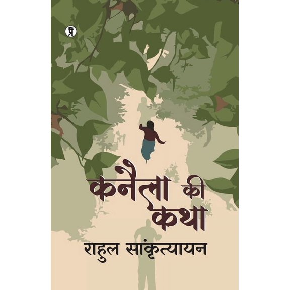 Kanaila ki katha, (Paperback)
