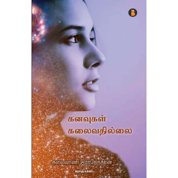 Kanavugal kalaivathilai, (Paperback)