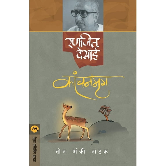 Kanchanmrug, (Paperback)