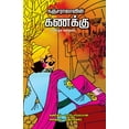 thumbnail image 1 of Kanjarajavin Kanakku (Paperback), 1 of 1