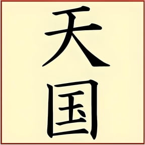 Kanji Heaven Stencil - Japanese Kanji Chinese Hanzi Word Saying Symbol Reusable Sturdy Flexible Template 10 mil Mylar for Painting - The Artful Stencil