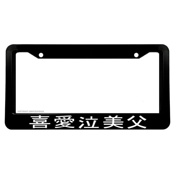 Kanji Japanese Drag Drift JDM Racing Drifting License Plate Frame V01