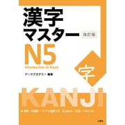 Kanji Master Kanji Master N5 - Introduction to Kanji Revised Edition, Paperback